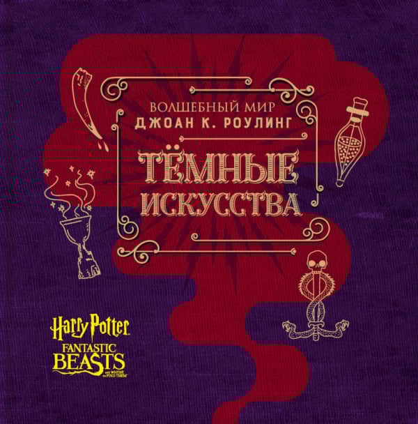 Гарри Поттер (подарочный) Волшебный мир Джоан К. Роулинг. Темные искусства