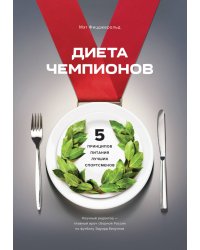 Диета чемпионов. 5 принципов питания лучших спортсменов