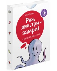 Раз, два, три - замри! (количество томов: 8)