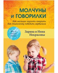 Молчуны и говорилки