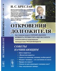 Откровения долгожителя. Как в пожилом возрасте сохранить высокую активность, противостоять недугам старости и воспользоваться плодотворными преимуществами третьей молодости