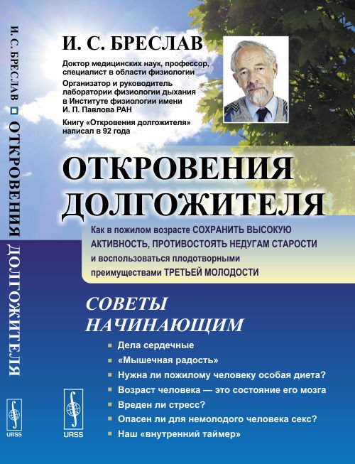 Обложка книги «Откровения долгожителя. Как в пожилом возрасте сохранить высокую активность, противостоять недугам старости и воспользоваться плодотворными преимуществами третьей молодости» — Бреслав И.С., ISBN 9785971035602