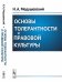 Обложка книги «Основы толерантности и правовой культуры» — Медушевский Н.А., ISBN 9785971050278