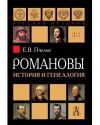 Романовы. История и генеалогия