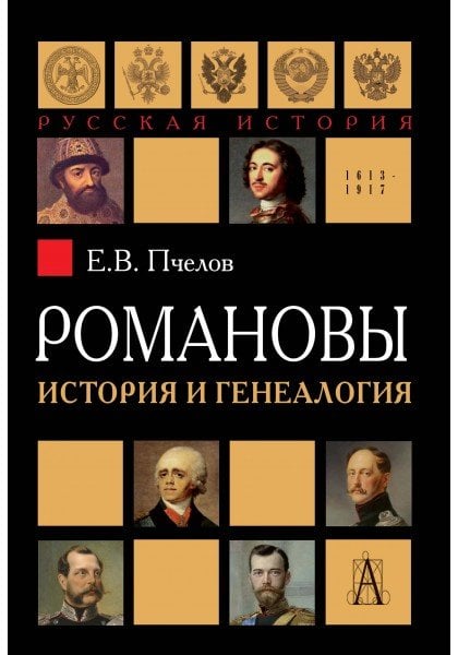 Обложка книги «Романовы. История и генеалогия» — Пчелов Е.В., ISBN 9785829118983