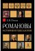 Обложка книги «Романовы. История и генеалогия» — Пчелов Е.В., ISBN 9785829118983