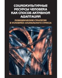 Социокультурные ресурсы человека как способ активной адаптации. Поведенческие стратегии в условиях социального стресса