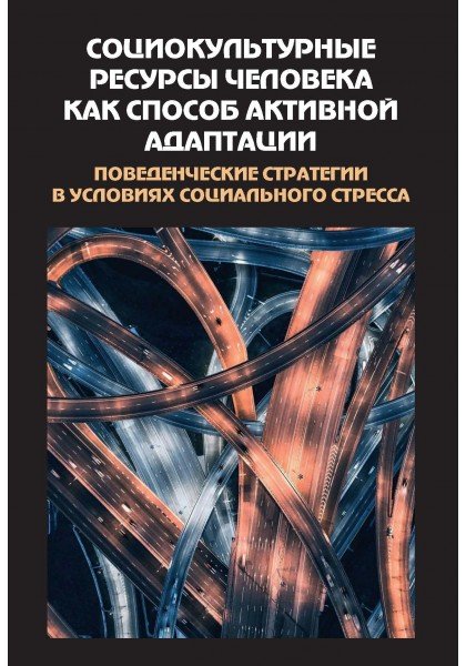 Обложка книги «Социокультурные ресурсы человека как способ активной адаптации. Поведенческие стратегии в условиях социального стресса», ISBN 9785829121181