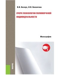 Очерк психологии полиморфной индивидуальности. Монография
