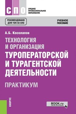 Среднее профессиональное образование (СПО) Технология и организация туроператорской и турагентской деятельности. Практикум. Учебное пособие