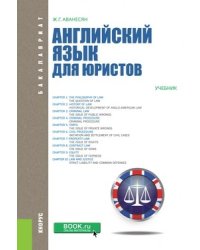 Английский язык для юристов. Учебник