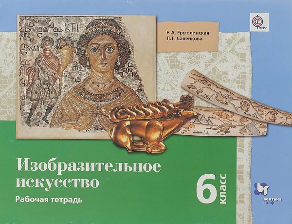 Изобразительное искусство. 6 класс. Рабочая тетрадь. ФГОС