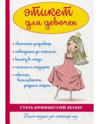 Этикет для девочек