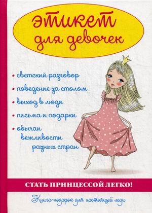 RUGRAM_Практика Этикет для девочек