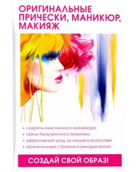 Оригинальные прически, маникюр, макияж