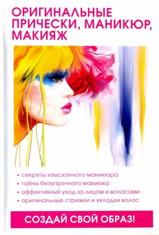 Оригинальные прически, маникюр, макияж Оригинальные прически, маникюр, макияж