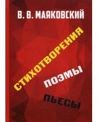 Стихотворения. Поэмы. Пьесы