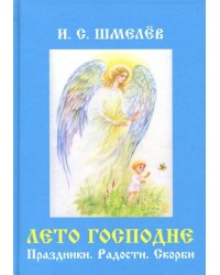 Лето Господне: Праздники. Радости. Скорби