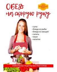 Обед на скорую руку