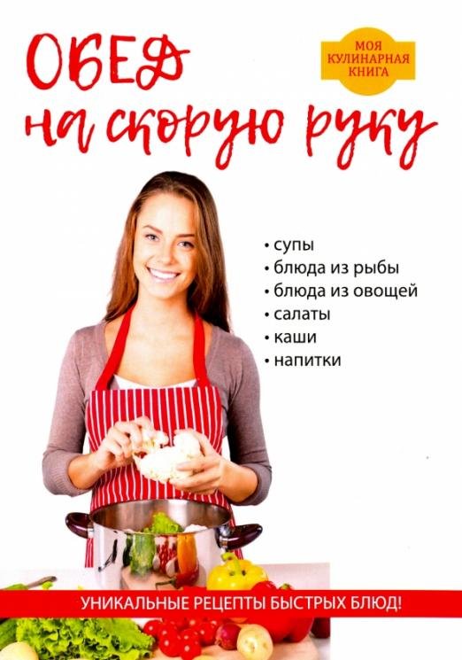 Обложка книги «Обед на скорую руку» — Поливалина Любовь Александровна, ISBN 9785521054077