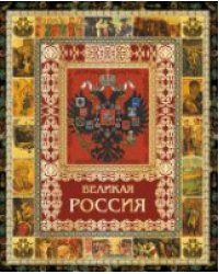 Великая Россия