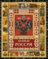 Великая Россия Великая Россия