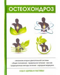 Остеохондроз