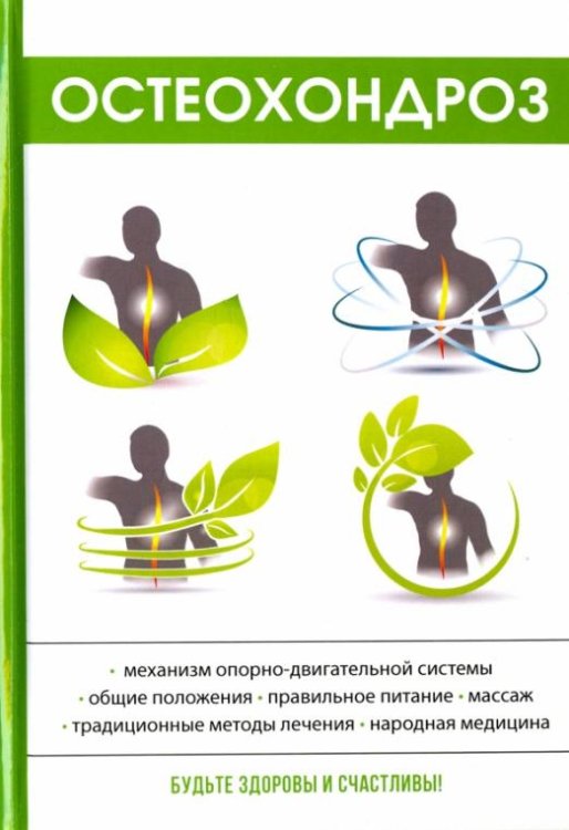 Обложка книги «Остеохондроз» — Калюжнова Ирина Александровна, ISBN 9785521054176