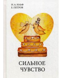 Сильное чувство