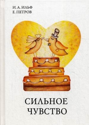 Обложка книги «Сильное чувство» — Ильф Илья Арнольдович, Петров Евгений Петрович, ISBN 9785521053032