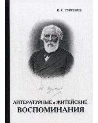 Литературные и житейские воспоминания