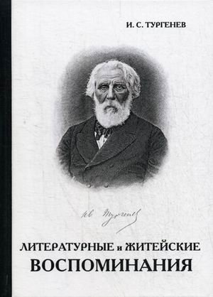 Обложка книги «Литературные и житейские воспоминания» — Тургенев Иван Сергеевич, ISBN 9785521053155