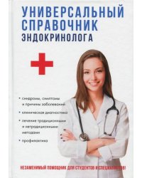 Универсальный справочник эндокринолога