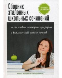 Сборник эталонных школьных сочинений на все основные литературные произведения с выявлением особо сложных моментов