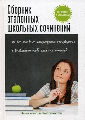 Сборник эталонных школьных сочинений на все основные литературные произведения с выявлением особо сложных моментов
