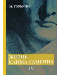 Жизнь Клима Самгина. Часть 4