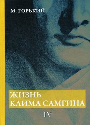 Жизнь Клима Самгина. Часть 4