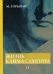 Жизнь Клима Самгина. Часть 4