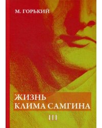 Жизнь Клима Самгина. Часть 3