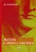 Жизнь Клима Самгина. Часть 3