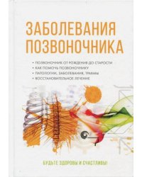 Заболевания позвоночника