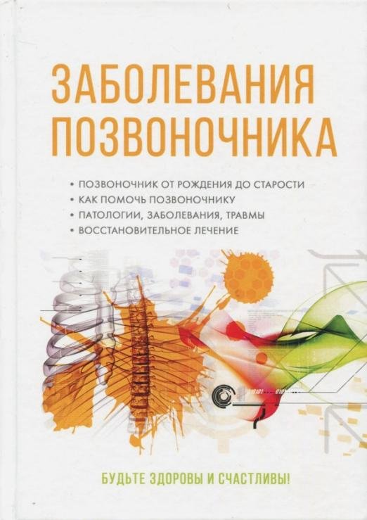 Обложка книги «Заболевания позвоночника» — Гладенин Василий Филиппович, Вешкин А. К., Авдеев А. В., ISBN 9785521051946
