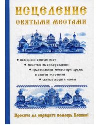 Исцеление святыми местами