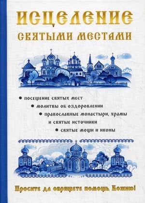 Обложка книги «Исцеление святыми местами» — Чижова А.Р., Копылова Н.А., ISBN 9785521053698