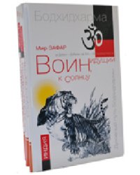 Воин, идущий к солнцу (комплект из 3 книг) (количество томов: 3)