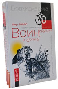 Воин, идущий к солнцу (комплект из 3 книг) (количество томов: 3)