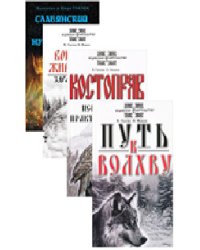 О волхвах и ведах (комплект из 4 книг) (количество томов: 4)