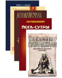 Йога-сутры Патанджали (комплект из 5-х книг)
