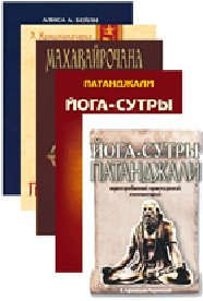 Йога-сутры Патанджали (комплект из 5-х книг)