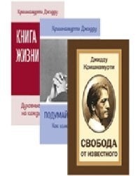 Кришнамурти (комплект из 3 книг) (количество томов: 3)